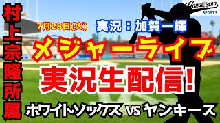 【村上宗隆所属】ホワイトソックス対ヤンキース 7/28【野球ラジオ調実況】