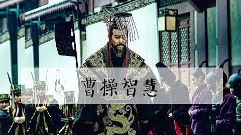 如果妳能讀懂曹操的大謀略、大智慧，無論對做人還是做事，都能帶來很多有益的啓示 - 天天要聞