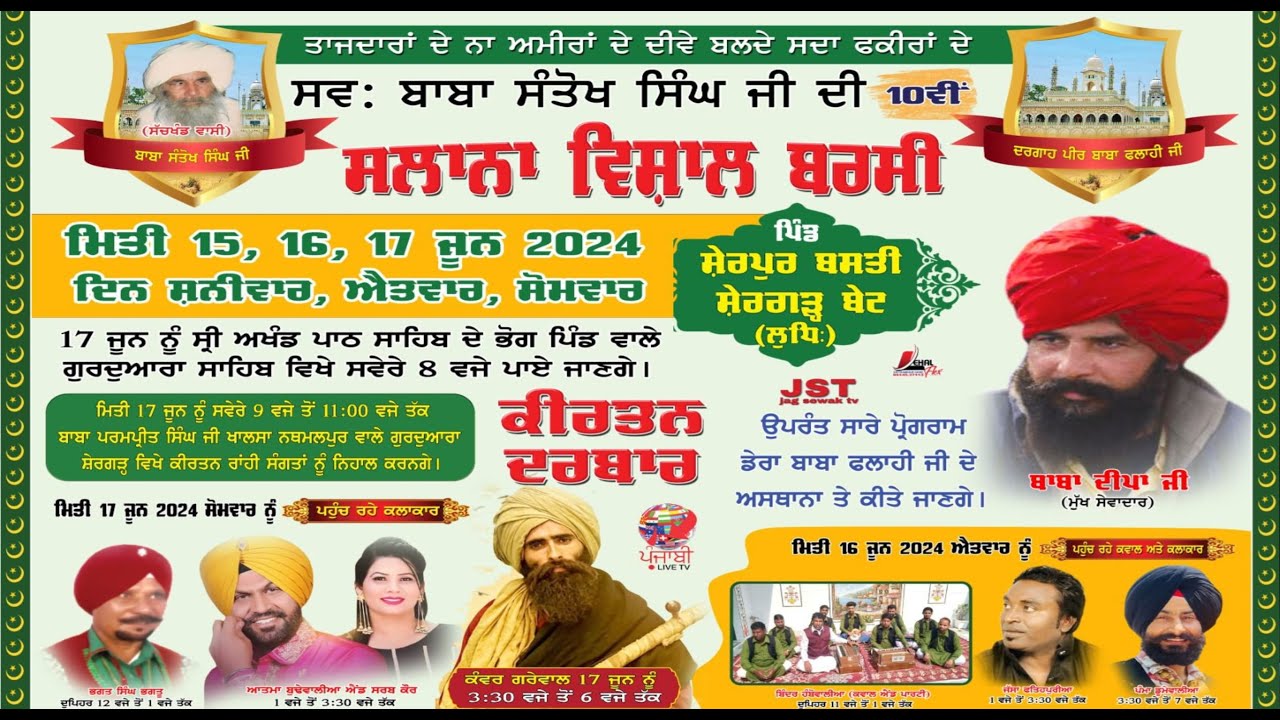 🔴[LIVE] ਸਵ: ਬਾਬਾ ਸੰਤੋਖ ਸਿੰਘ ਜੀ ਦੀ ਸਲਾਨਾ ਬਰਸੀ 17 JUNE 2024