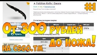 ОТ 300 РУБЛЕЙ ДО НОЖА НА КСГО.ТМ #1 Быстрый старт!(, 2015-11-28T20:33:57.000Z)