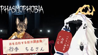 【 #phasmophobia 】自　称　弟　と　兄　な　る　者【コラボ配信】