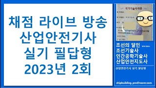 채점 라이브 - 산업안전기사 실기 필답형 2023년 2회