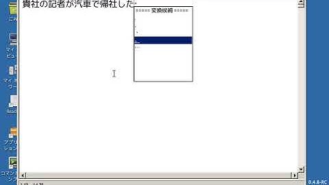 ReactOS向け簡易日本語入力環境「MonolithNNK」ver1.1.0デモ