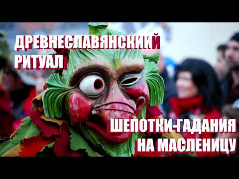 Шепотки  и гадания на Масленицу