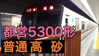 都営5300形【普通 高砂】都営浅草線日本橋駅で普通高砂行きを撮影