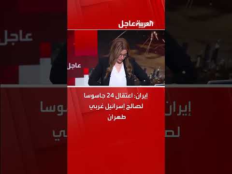إيران تعلن اعتقال 24 متهمًا بالتجسس لإسرائيل قرب طهران