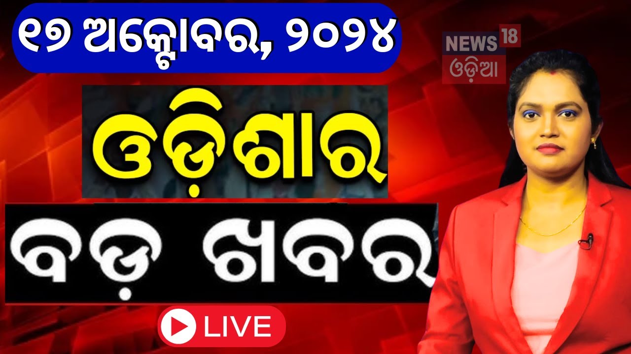 Live | ଆଜି ବଡ଼ ଖବର | Cyclone News | Maharashtra News | Subhadra Yojana | Mohan Majhi