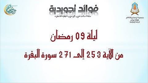 #فوائد_تجويدية ليلة رمضان 09 من الآية 253 إلى 271 سورة البقرة