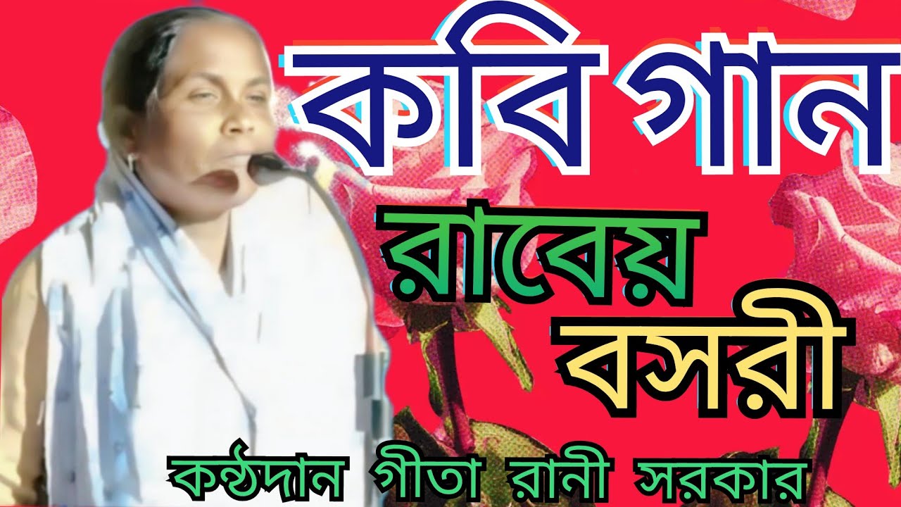 কবি গান রাবেয় বসরী ll kobi gaan ll কন্ঠদান গীতা রানী সরকার