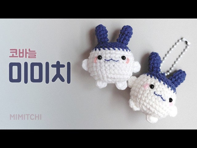 【みのっちさま】ご確認用◆淇淇 미미치 | Crochet Doll - Mimitchi from Tamagotchi [ENG] #코바늘