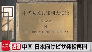 中国 日本向けビザ発給再開（2023年1月29日）