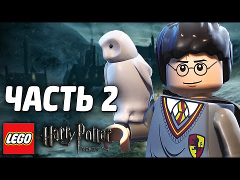 Видео: LEGO Harry Potter: Years 1-4 Прохождение - Часть 2 - УРОКИ
