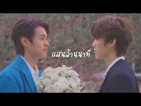 【 OPV 】แสนล้านนาที — แปลรักฉันด้วยใจเธอ2 • #เต๋โอ้เอ๋ว #บิวกิ้นพีพี