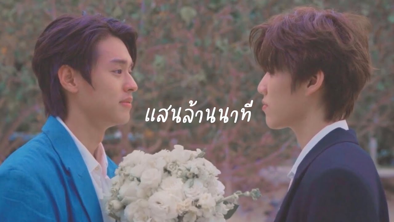 【 OPV 】แสนล้านนาที — แปลรักฉันด้วยใจเธอ2 • #เต๋โอ้เอ๋ว #บิวกิ้นพีพี