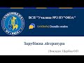 Зарубежная литература. Зачем нужно читать. Влияние книги на человека