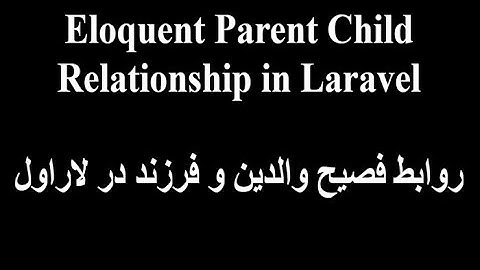 Eloquent Parent Child Relationship in Laravel/روابط فصیح والدین و فرزند در لاراول