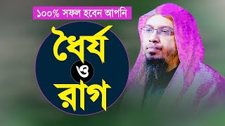 বিপদে ধৈর্য ধরলে এবং রাগ নিয়ন্ত্রণ করলে ১০০% সফল হবেন আপনি | Islamic Waz Bangla | Shaikh Ahmadullah