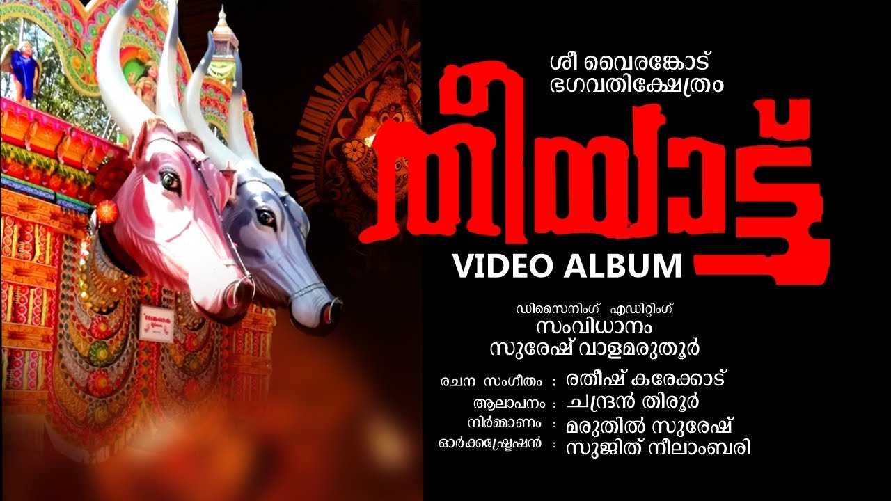 #THEEYYATTU SREE #VAIRAMKODE #TEMPLE VIDEO ALBUM | #തീയ്യാട്ട് ശ്രീ #വൈരംകോട് #ഭഗവതി ക്ഷേത്രം