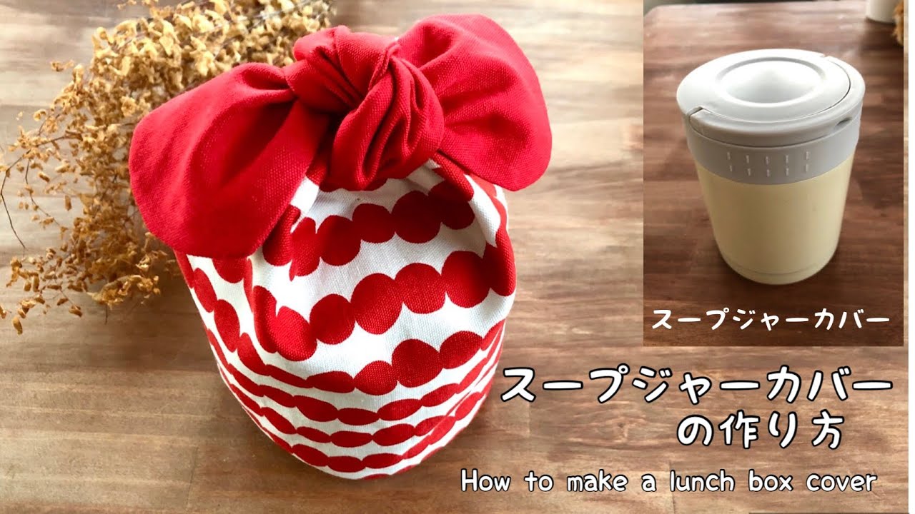 DIY】まん丸スープジャー用お弁当袋の作り方 ランチボックス用袋 How to make a lunch box  case/sewing/handmade/cute スープジャーカバー - YouTube