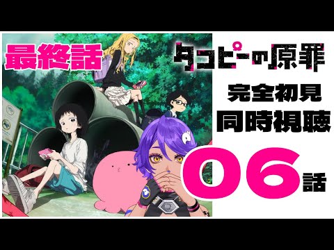 【 同時視聴 】完全初見で！ 6話 タコピーの原罪 みていくよ！ アニメリアクション 【 個人Vtuber / #作業進 】