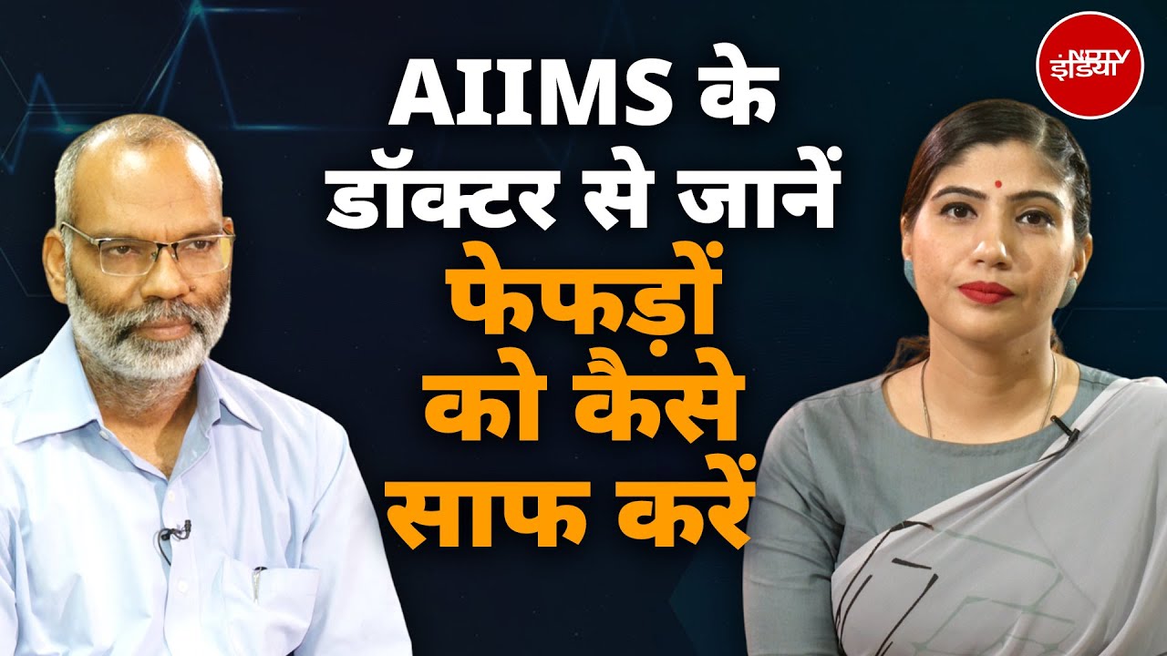 Increase Lung Capacity: AIIMS के Dr से जानें फेफड़ों को मजबूत कैसे बनाएं | Detox Lungs Naturally