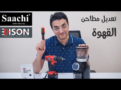 في 6 خطوات تعديل مطحنة القهوة ساتشي أو اديسون ديجيتال      
