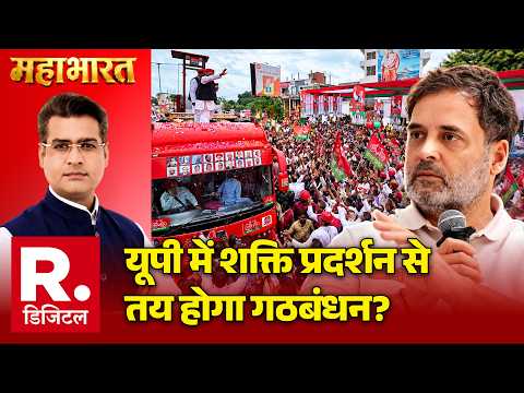 UP Elections 2027: यूपी में शक्ति प्रदर्शन से तय होगा गठबंधन? | PDA Rath Yatra | Akhilesh | Rahul