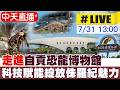 【中天直播#LIVE】走進自貢恐龍博物館 科技賦能綻放侏羅紀魅力 20260731 @全球大視野Global_Vision