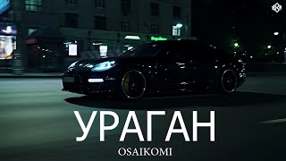 Osaikomi - Ураган (Премьера, 2023)