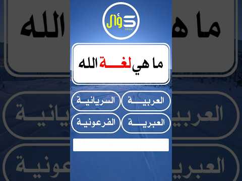 ما هي لغة الله عزوجل