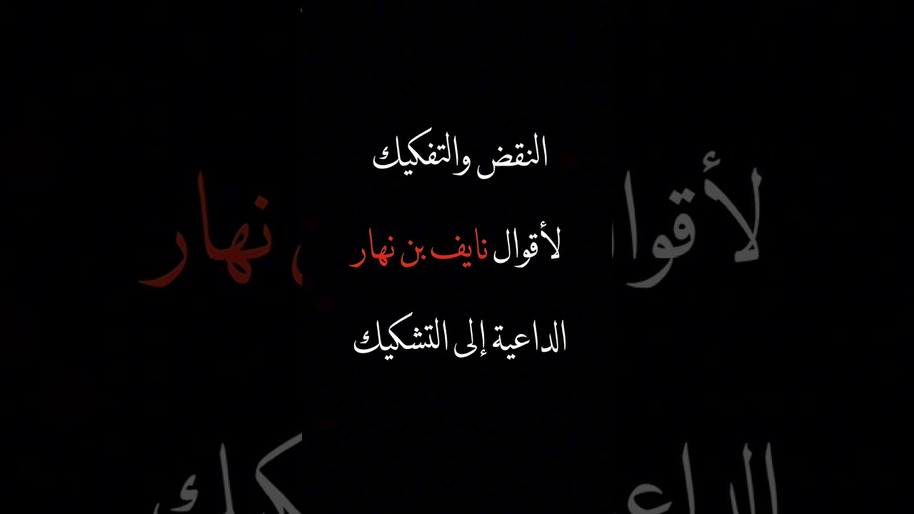 النقض والتفكيك لأقوال نايف بن نهار الداعية إلى التشكيك