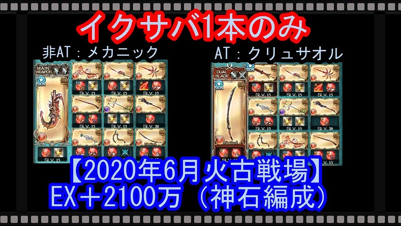 グラブル 火古戦場ex 2100万編成 神石 属性編成 イクサバ1本のみ 非at2ポチ1召喚 At2ポチ 年5月6日時点 Youtube