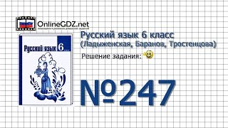 Задание № 247 — Русский язык 6 класс (Ладыженская, Баранов, Тростенцова) Задание № 247 — Русский язык 6 класс (Ладыженская, Баранов, Тростенцова)