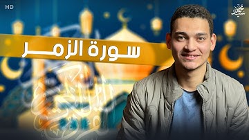 تلاوة عميقة وخاشعة لسورة الزمر 🎧 | خشوع يبكي القلب ويشرح الصدر | القارئ محمود سيد