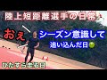 【vlog】日本選手権決勝を目指す陸上100m選手の一日「シーズンに向けた追い込みで発狂」「久しぶりのスパイク」朝から慌ただしい一日