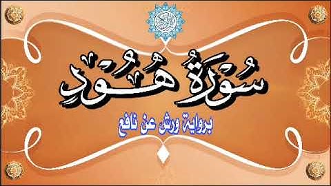 #رُبع(إِلَى ثَمُودَ أَخَاهُمْ صَالِحًا)سورة هود برواية ورش عن نافع ضمن الختمة المرتلة ♥️