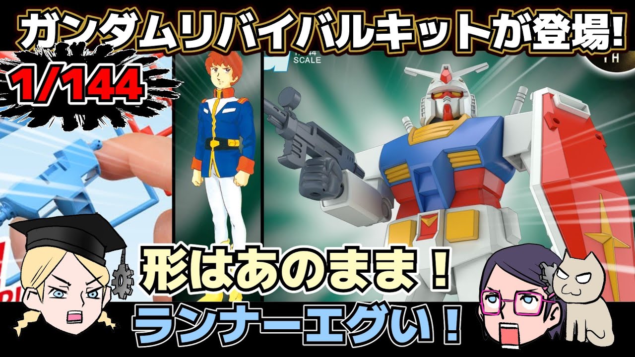 【リバイバル】1/144ガンダム　ガンプラ　ジャンク　組立済み 予約注文】1/144リバイバルガンダムガンプラジャンク組立済完成品