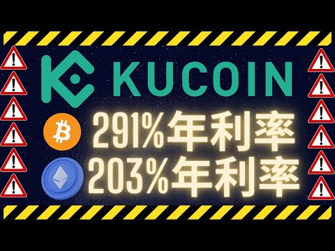 KuCoin交易所極高的年利率風險是什麼? 雙幣投資是什麼?