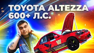 TOYOTA ALTEZZA на 600+ сил / Drift автомобиль в Q Motors