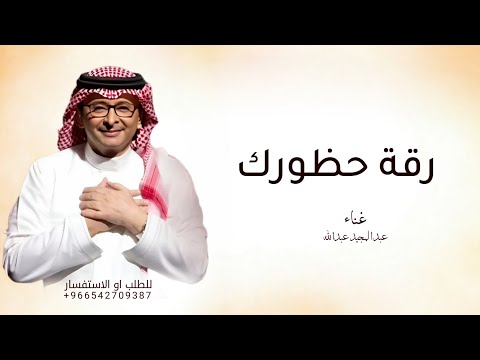 زفات 2026 زفه رقة حظورك جديد بدون اسماء غناء عبد المجيد عبدالله حصريآ 2026 