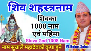 "शिव शहस्त्रनाम" शिव शंकरकाे १०८ नाम  सुन्नालै मात्रै मिल्नेछ वरदान ||108 Shiva naam