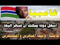دولة غامبيا معلومات وحقائق ستعرفها للمرة الاولى على دولة جامبيا أصغر دول افريقيا و وجهة المسافرين