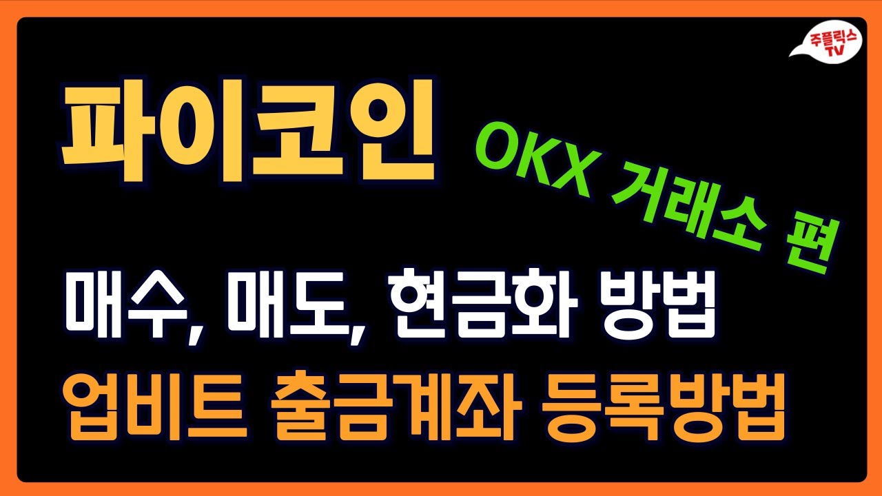 파이코인 / 매수, 매도, 현금화 방법(2편 OKX 거래소) / 업비트 출금계좌 등록방법 / PI NETWORK - YouTube