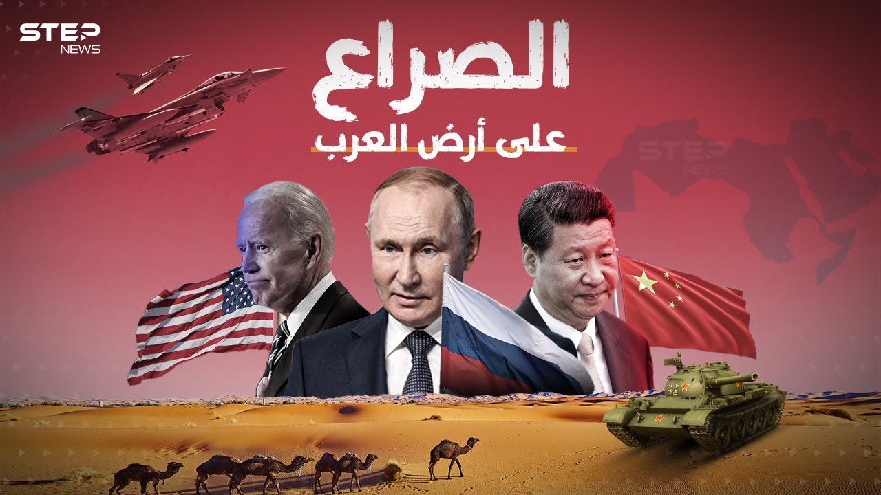 وثائقي العام.. الأمريكيون والروس والصينيون يتصارعون على أرضِ العرب، فلمن الغلبة؟