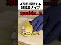 4万回振動する超音波ナイフ