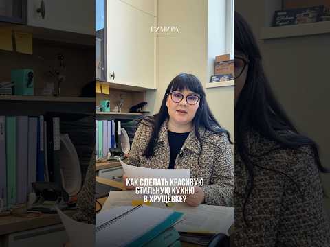 Как сделать красивую и стильную кухню в хрущёвке?? #shortsvideo