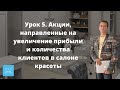 Акции и кросс-маркетинг в салоне красоты.