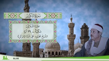 81 - سورة التكوير للقارئ الشيخ محمود علي البنا (مرتل)