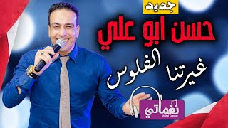 غيرتنا الفلوس -الفنان حسن ابو علي - جديد على نغماتي