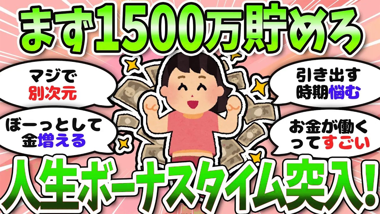 【有益】1500万円到達で世界が変わる？複利パワーを実感中＜投資・NISA＞【ガルちゃんまとめ】